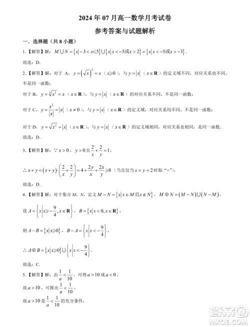 山东济宁育才中学2024-2025学年高一上学期7月月考数学试题答案