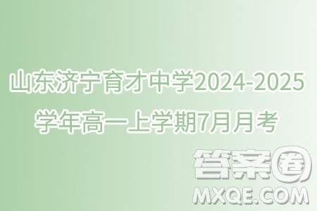 山东济宁育才中学2024-2025学年高一上学期7月月考数学试题答案