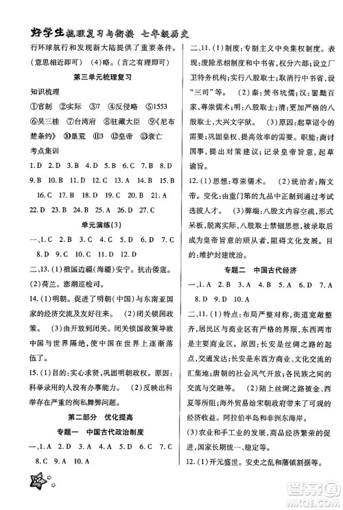 河北科学技术出版社2024年好学生梳理复习与衔接暑假七年级历史通用版答案