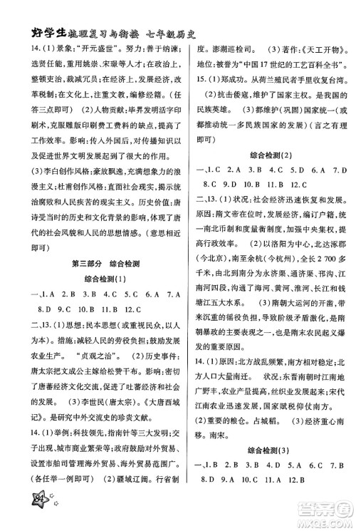 河北科学技术出版社2024年好学生梳理复习与衔接暑假七年级历史通用版答案