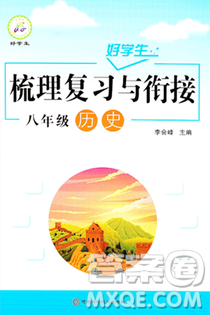 河北科学技术出版社2024年好学生梳理复习与衔接暑假八年级历史通用版答案