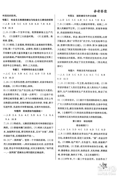 河北科学技术出版社2024年好学生梳理复习与衔接暑假八年级历史通用版答案