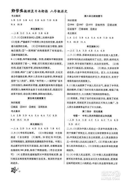 河北科学技术出版社2024年好学生梳理复习与衔接暑假八年级历史通用版答案