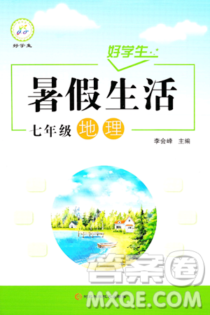 河北科学技术出版社2024年好学生暑假生活七年级地理通用版答案