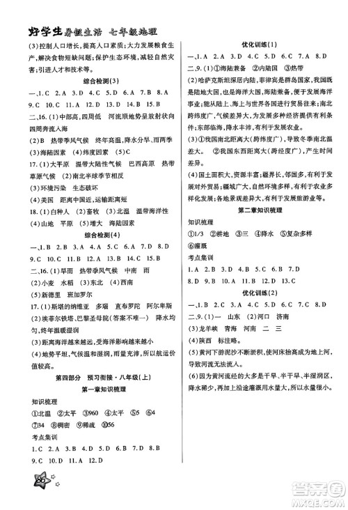 河北科学技术出版社2024年好学生暑假生活七年级地理通用版答案