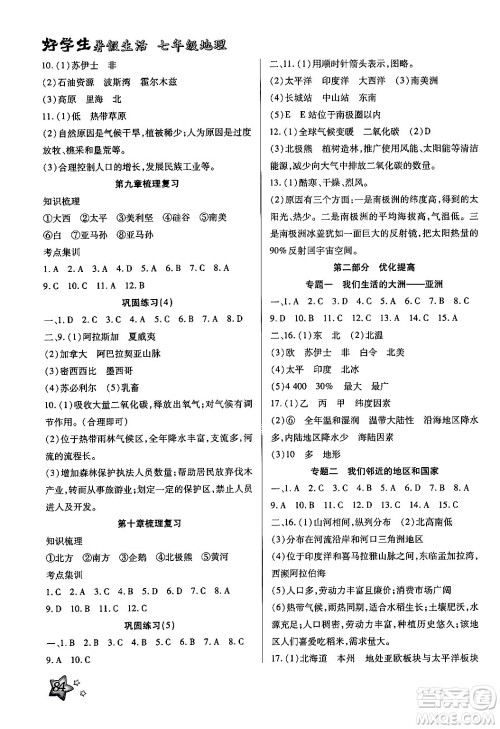 河北科学技术出版社2024年好学生暑假生活七年级地理通用版答案