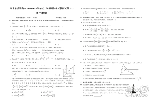 辽宁省普通高中2024-2025学年高二上学期期初考试数学模拟试题答案