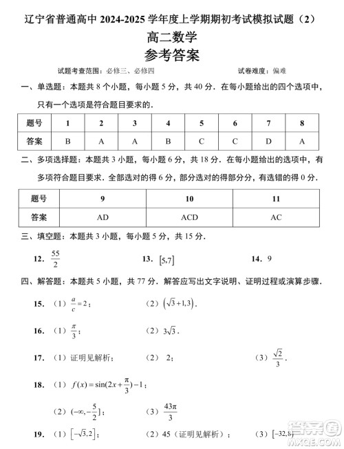 辽宁省普通高中2024-2025学年高二上学期期初考试数学模拟试题答案