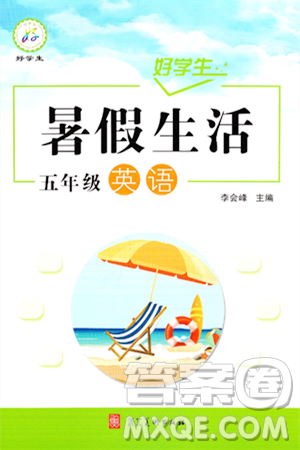 河北美术出版社2024年好学生暑假生活五年级英语通用版答案 河北美术出版社2024年好学生暑假生活五年级英语通用版答案