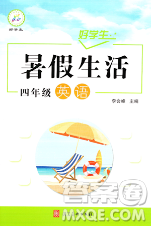 河北美术出版社2024年好学生暑假生活四年级英语通用版答案 河北美术出版社2024年好学生暑假生活四年级英语通用版答案