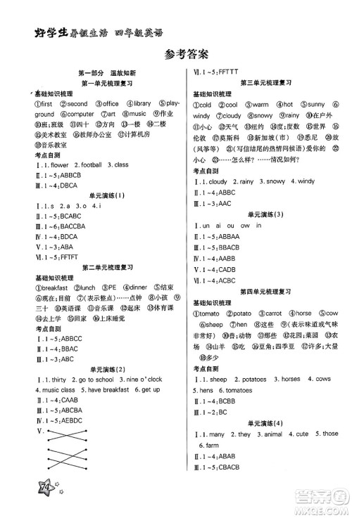 河北美术出版社2024年好学生暑假生活四年级英语通用版答案 河北美术出版社2024年好学生暑假生活四年级英语通用版答案