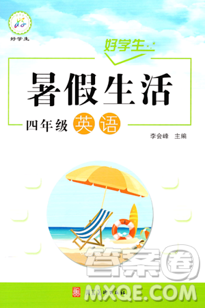 河北美术出版社2024年好学生暑假生活四年级英语冀教版答案 河北美术出版社2024年好学生暑假生活四年级英语冀教版答案