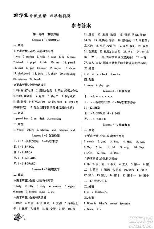 河北美术出版社2024年好学生暑假生活四年级英语冀教版答案 河北美术出版社2024年好学生暑假生活四年级英语冀教版答案