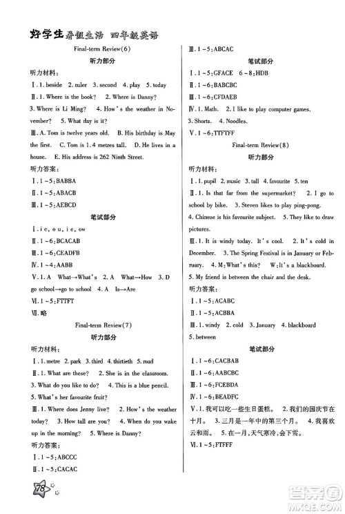 河北美术出版社2024年好学生暑假生活四年级英语冀教版答案 河北美术出版社2024年好学生暑假生活四年级英语冀教版答案