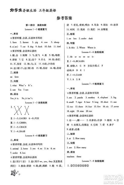 河北美术出版社2024年好学生暑假生活三年级英语冀教版答案