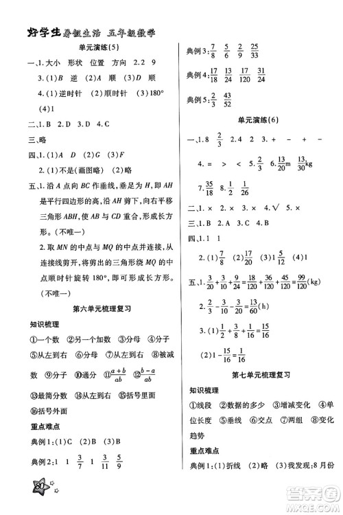 河北美术出版社2024年好学生暑假生活五年级数学通用版答案