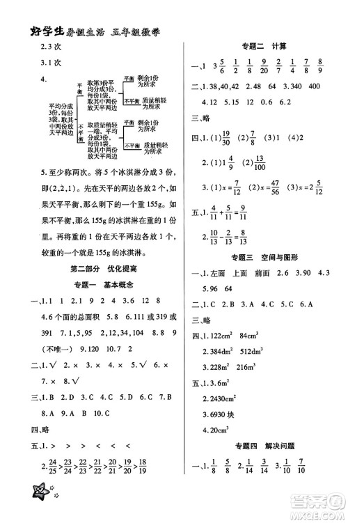 河北美术出版社2024年好学生暑假生活五年级数学通用版答案