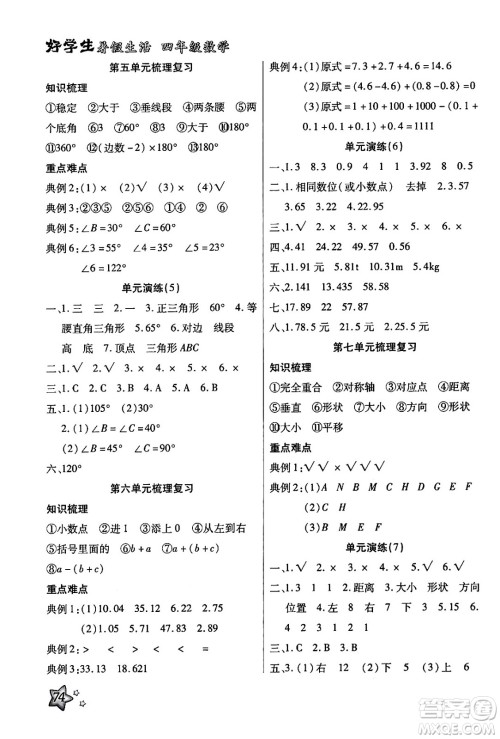 河北美术出版社2024年好学生暑假生活四年级数学通用版答案