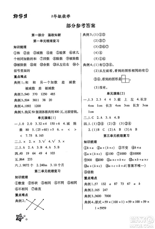 河北美术出版社2024年好学生暑假生活四年级数学通用版答案