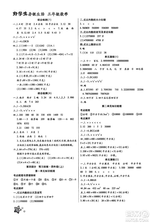 河北美术出版社2024年好学生暑假生活三年级数学通用版答案