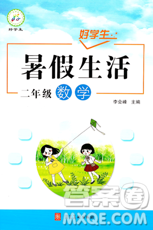 河北美术出版社2024年好学生暑假生活二年级数学通用版答案