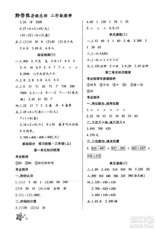 河北美术出版社2024年好学生暑假生活二年级数学通用版答案