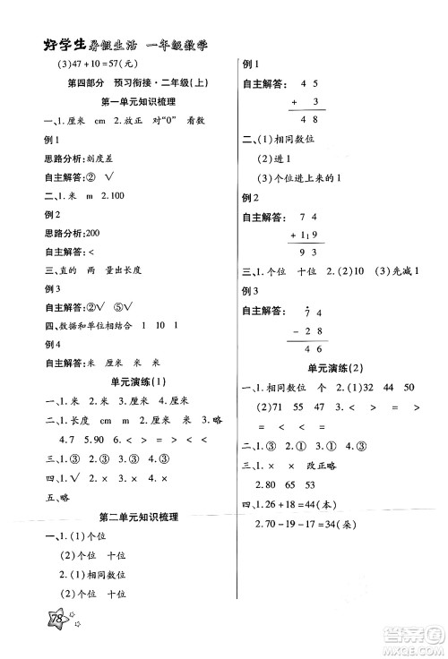 河北美术出版社2024年好学生暑假生活一年级数学通用版答案