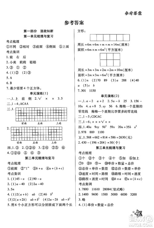 河北美术出版社2024年好学生暑假生活四年级数学冀教版答案