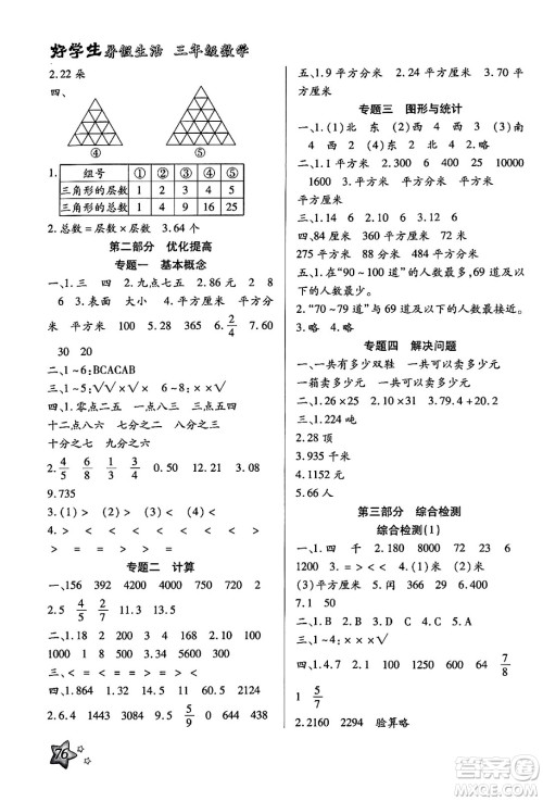 河北美术出版社2024年好学生暑假生活三年级数学冀教版答案