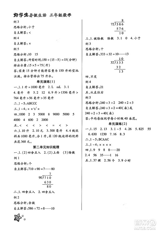 河北美术出版社2024年好学生暑假生活三年级数学冀教版答案