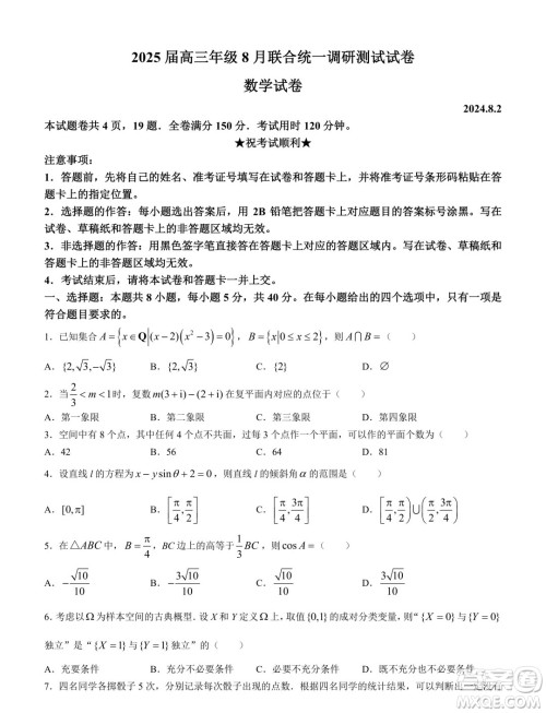 江苏南通部分学校2025届高三上学期8月联考数学试卷答案 江苏南通部分学校2025届高三上学期8月联考数学试卷答案