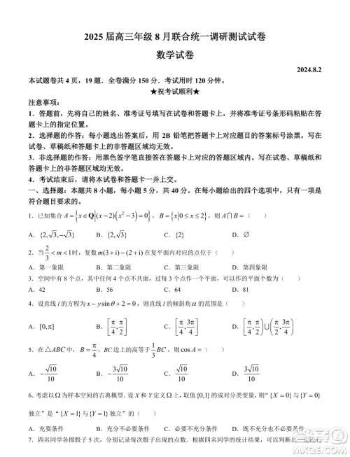 江苏南通部分学校2025届高三上学期8月联考数学试卷答案