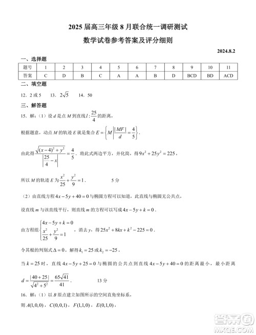 江苏南通部分学校2025届高三上学期8月联考数学试卷答案