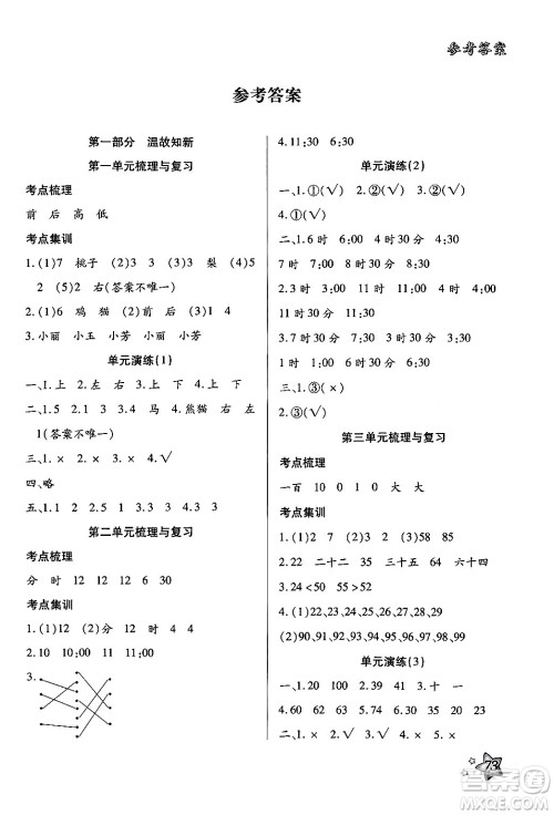 河北美术出版社2024年好学生暑假生活一年级数学冀教版答案