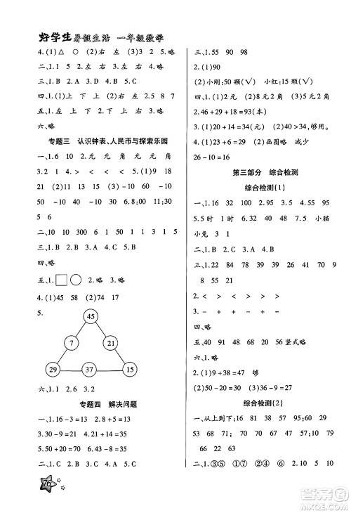 河北美术出版社2024年好学生暑假生活一年级数学冀教版答案