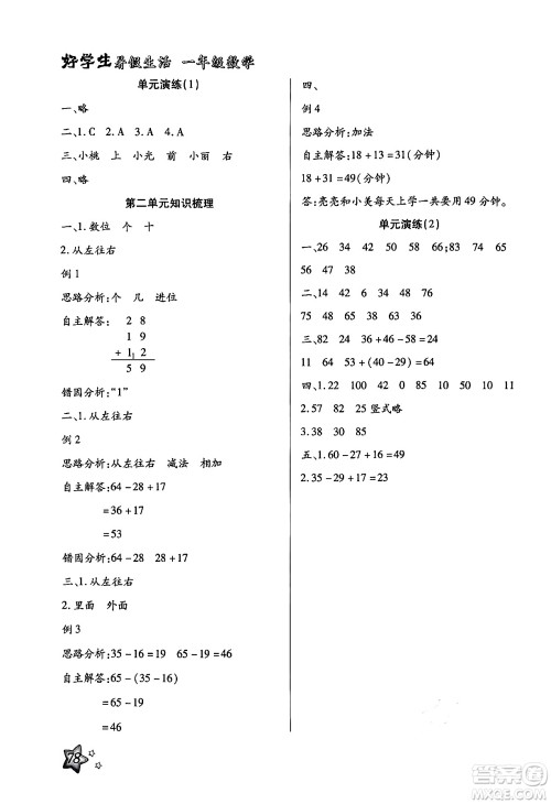 河北美术出版社2024年好学生暑假生活一年级数学冀教版答案