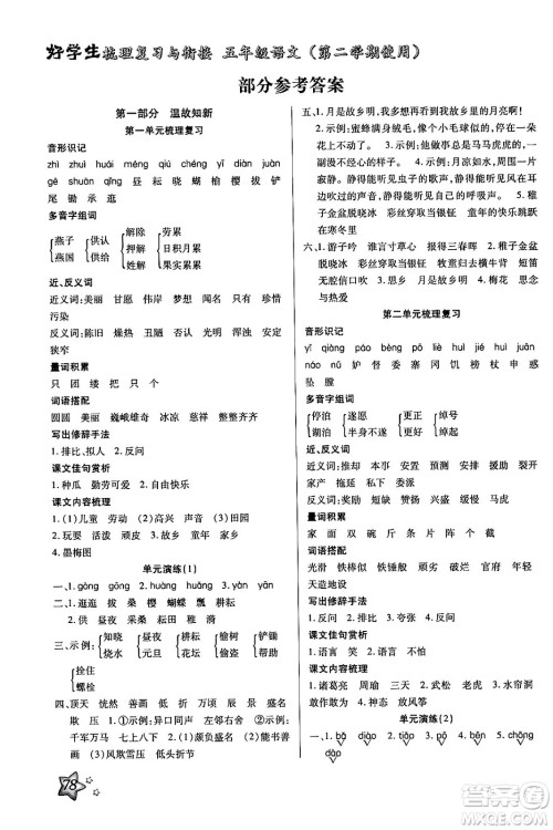 河北美术出版社2024年好学生梳理复习与衔接暑假五年级语文通用版答案