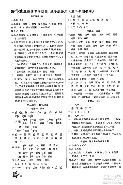 河北美术出版社2024年好学生梳理复习与衔接暑假五年级语文通用版答案