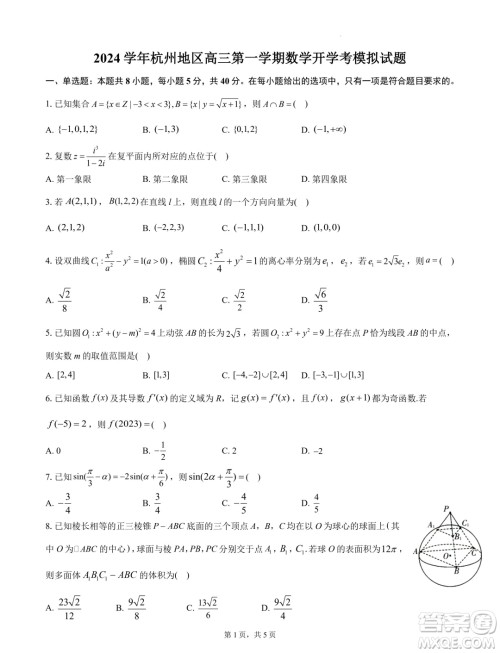 浙江杭州地区2025届高三上学期开学考模拟数学试题答案