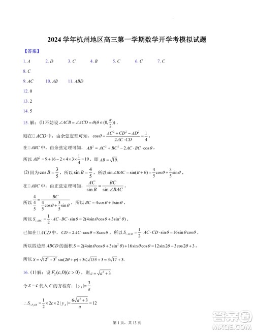 浙江杭州地区2025届高三上学期开学考模拟数学试题答案