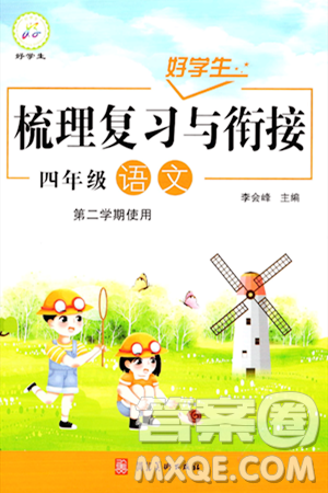 河北美术出版社2024年好学生梳理复习与衔接暑假四年级语文通用版答案