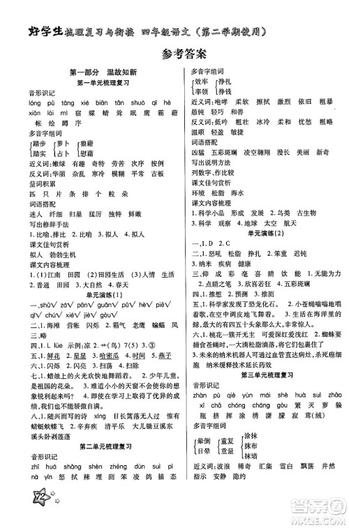 河北美术出版社2024年好学生梳理复习与衔接暑假四年级语文通用版答案