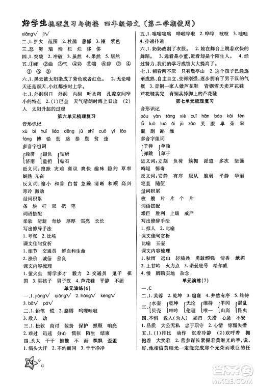 河北美术出版社2024年好学生梳理复习与衔接暑假四年级语文通用版答案