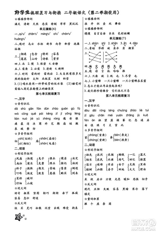 河北美术出版社2024年好学生梳理复习与衔接暑假二年级语文通用版答案