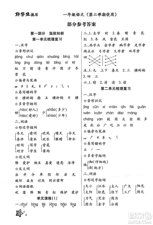 河北美术出版社2024年好学生梳理复习与衔接暑假一年级语文通用版答案