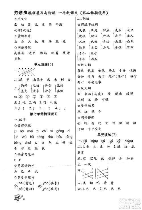 河北美术出版社2024年好学生梳理复习与衔接暑假一年级语文通用版答案