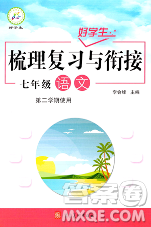 河北美术出版社2024年好学生梳理复习与衔接暑假七年级语文通用版答案