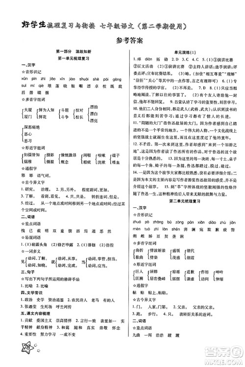 河北美术出版社2024年好学生梳理复习与衔接暑假七年级语文通用版答案