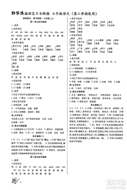 河北美术出版社2024年好学生梳理复习与衔接暑假七年级语文通用版答案