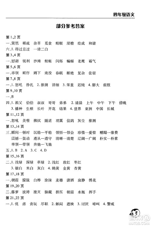 文心出版社2024年暑假作业天天练四年级语文人教版答案